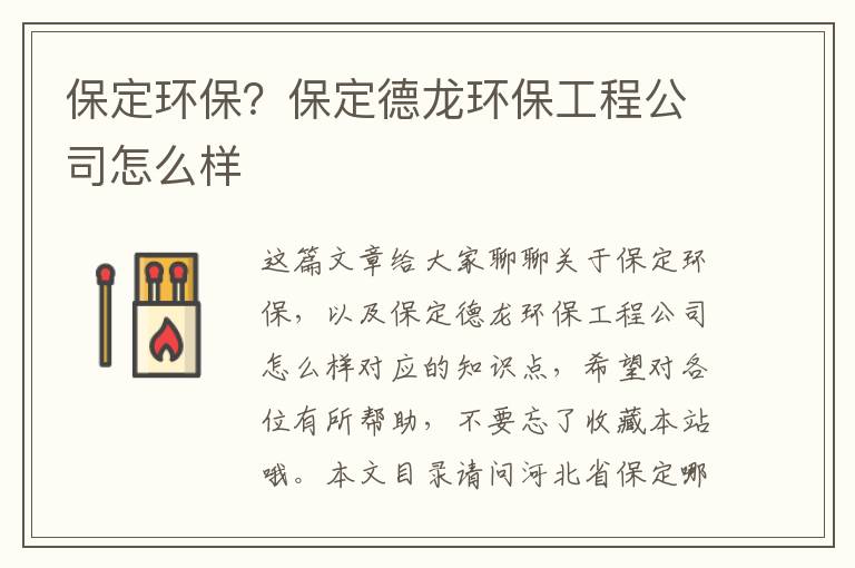 保定環(huán)保？保定德龍環(huán)保工程公司怎么樣