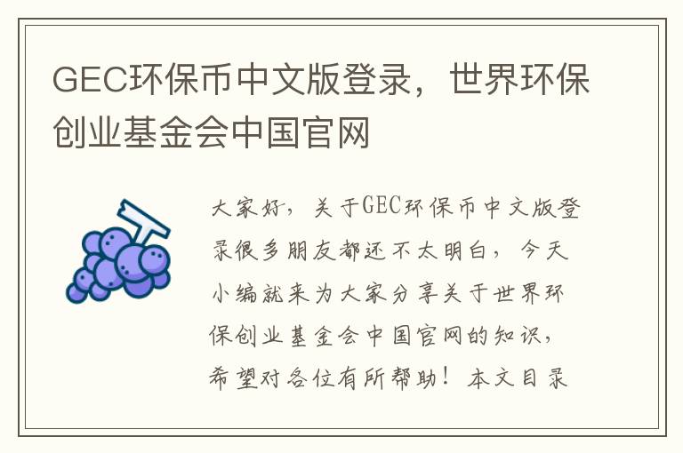 GEC環(huán)保幣中文版登錄，世界環(huán)保創(chuàng  )業(yè)基金會(huì )中國官網(wǎng)