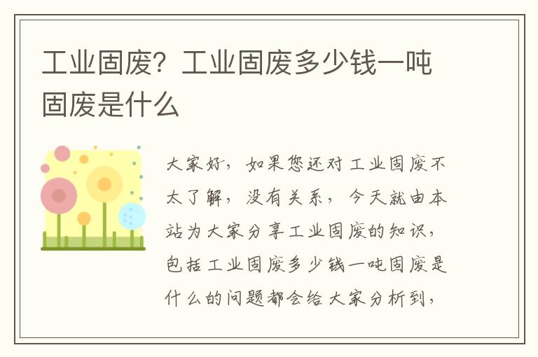 工業(yè)固廢？工業(yè)固廢多少錢(qián)一噸固廢是什么