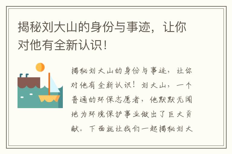 揭秘劉大山的身份與事跡，讓你對他有全新認識！