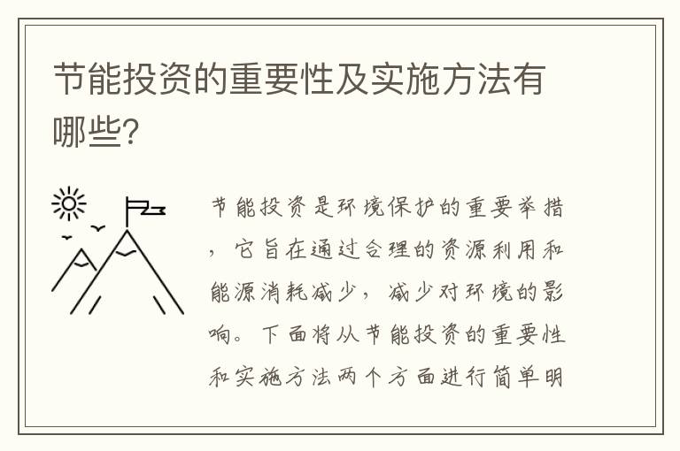 節能投資的重要性及實(shí)施方法有哪些？