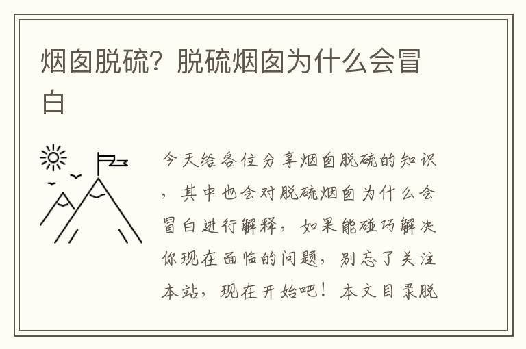 煙囪脫硫？脫硫煙囪為什么會(huì )冒白