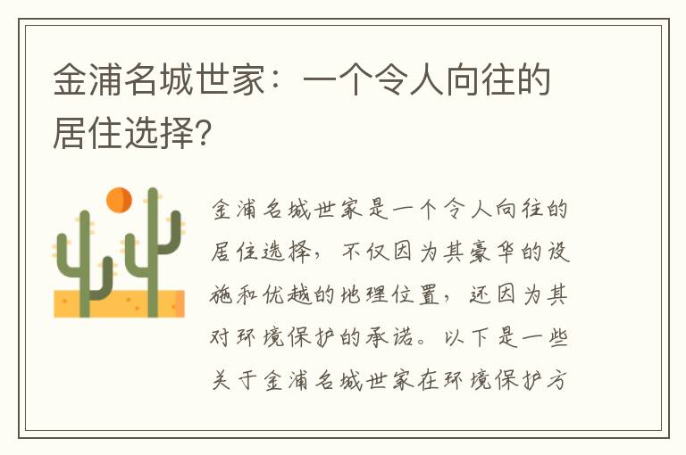 金浦名城世家：一個(gè)令人向往的居住選擇？