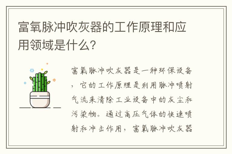 富氧脈沖吹灰器的工作原理和應用領(lǐng)域是什么？