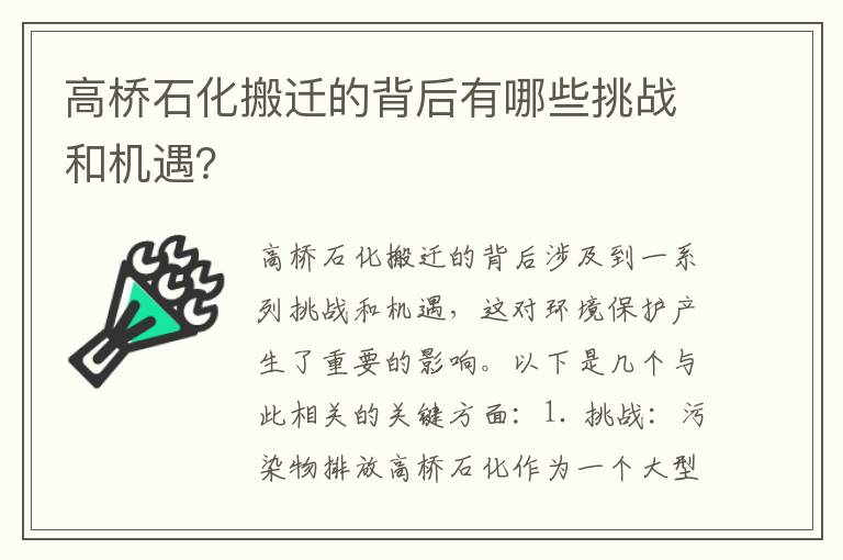 高橋石化搬遷的背后有哪些挑戰和機遇？