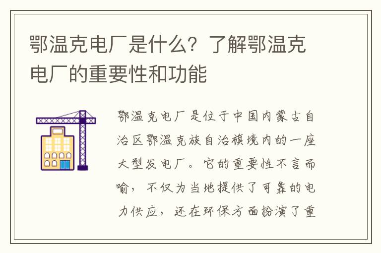 鄂溫克電廠(chǎng)是什么？了解鄂溫克電廠(chǎng)的重要性和功能