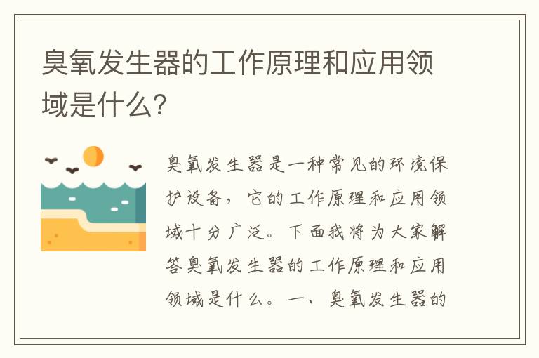 臭氧發(fā)生器的工作原理和應用領(lǐng)域是什么？