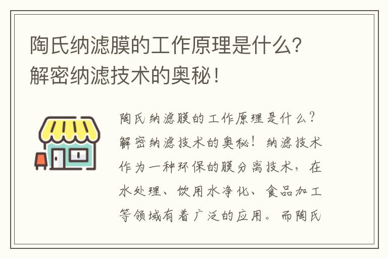 陶氏納濾膜的工作原理是什么？解密納濾技術(shù)的奧秘！