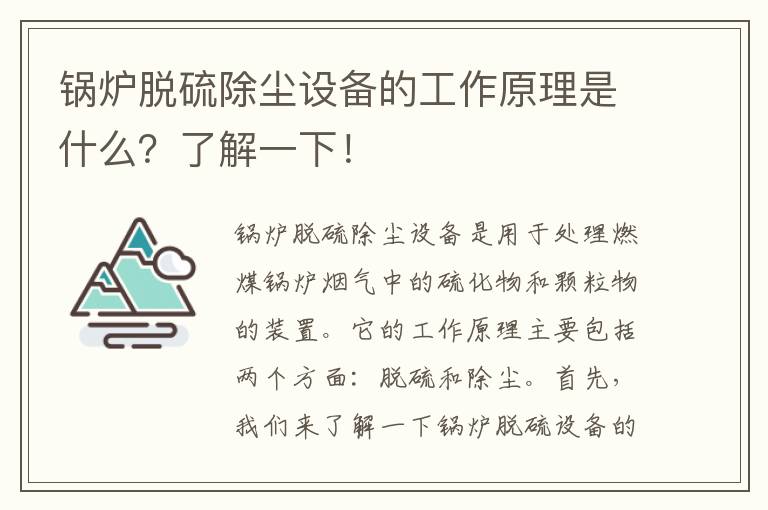 鍋爐脫硫除塵設備的工作原理是什么？了解一下！