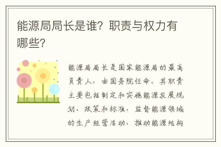 能源局局長(cháng)是誰(shuí)？職責與權力有哪些？