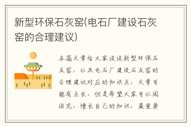 新型環(huán)保石灰窯(電石廠(chǎng)建設石灰窯的合理建議)