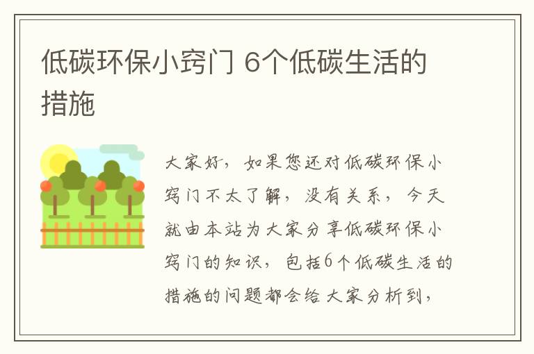 低碳環(huán)保小竅門(mén) 6個(gè)低碳生活的措施