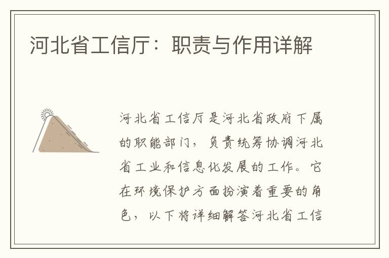 河北省工信廳：職責與作用詳解