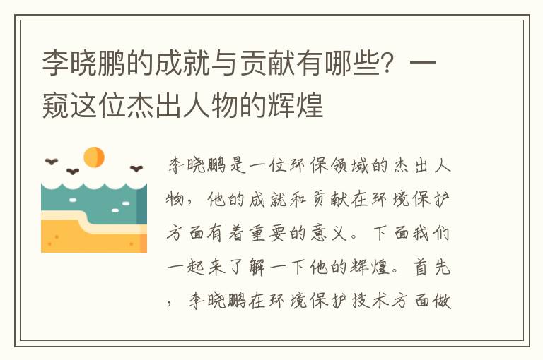 李曉鵬的成就與貢獻有哪些？一窺這位杰出人物的輝煌