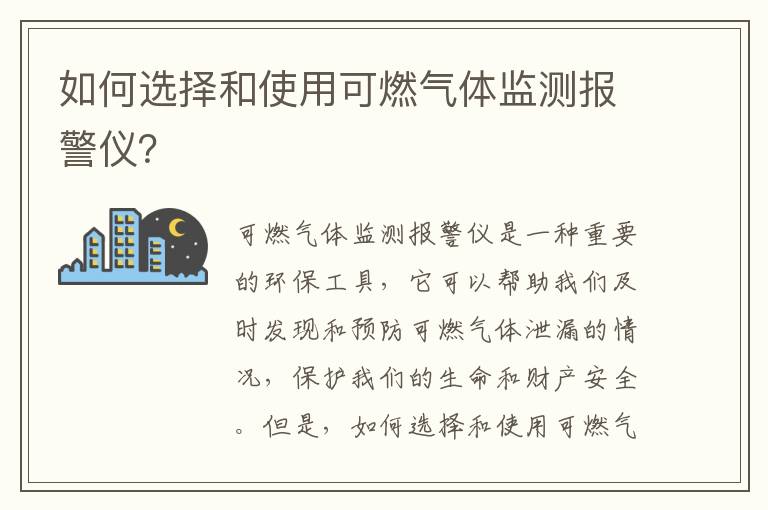 如何選擇和使用可燃氣體監測報警儀？