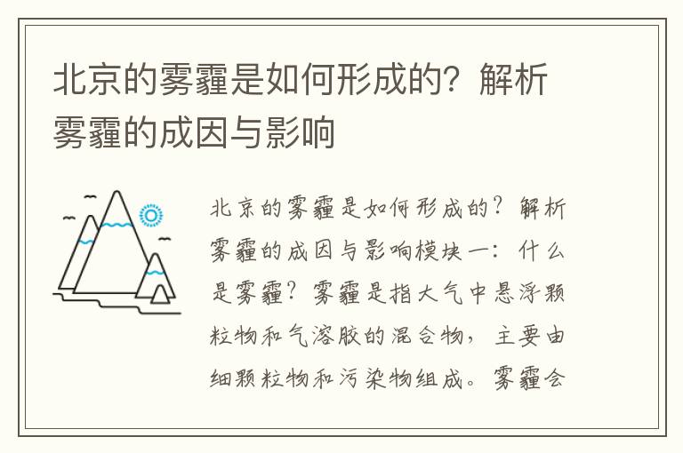 北京的霧霾是如何形成的？解析霧霾的成因與影響