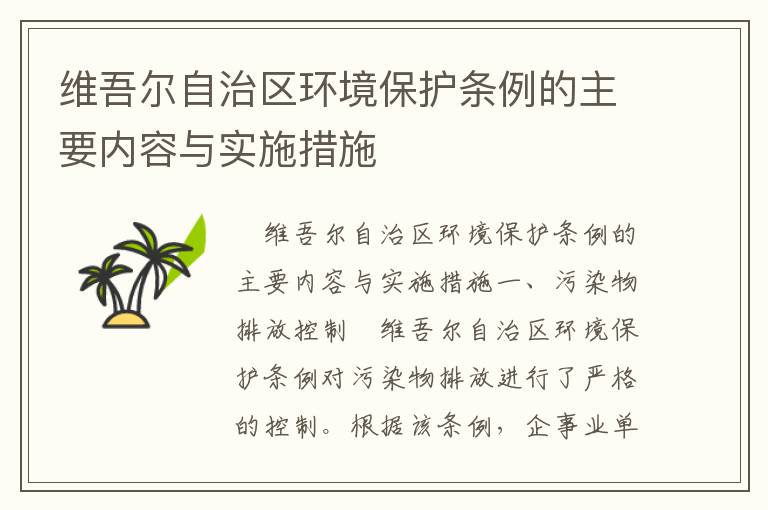 維吾爾自治區環(huán)境保護條例的主要內容與實(shí)施措施