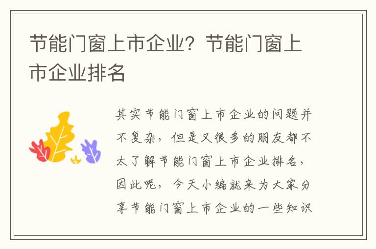 節能門(mén)窗上市企業(yè)？節能門(mén)窗上市企業(yè)排名