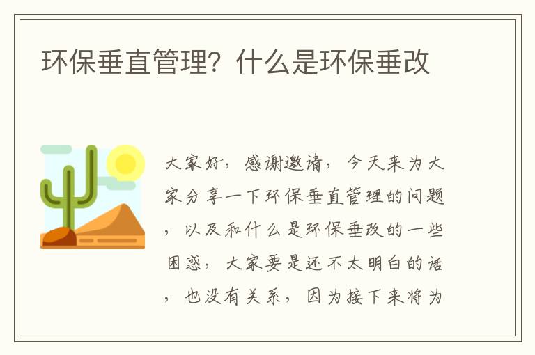 環(huán)保垂直管理？什么是環(huán)保垂改