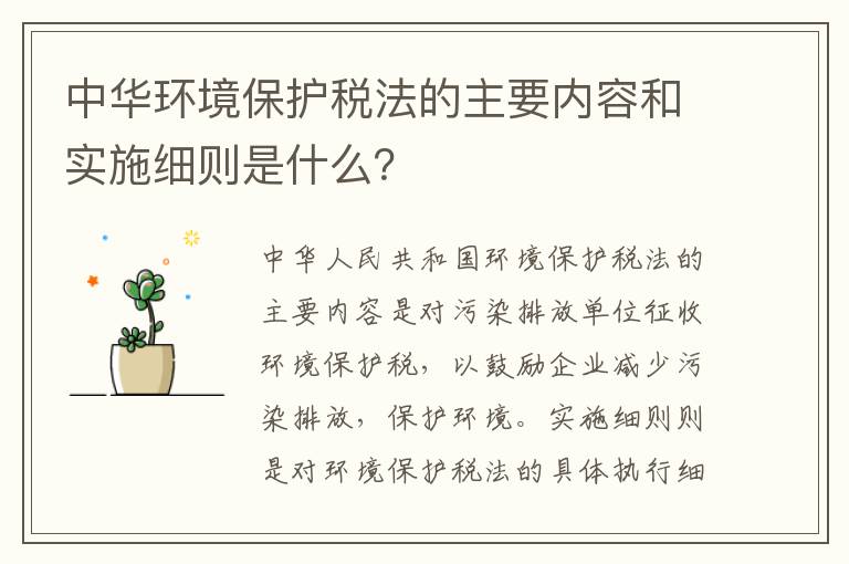 中華環(huán)境保護稅法的主要內容和實(shí)施細則是什么？