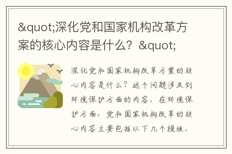 "深化黨和國家機構改革方案的核心內容是什么？"