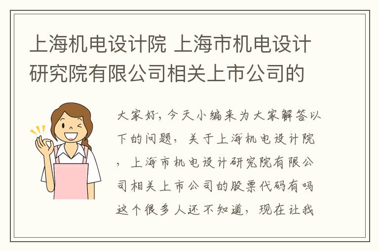 上海機電設計院 上海市機電設計研究院有限公司相關(guān)上市公司的股票代碼有嗎