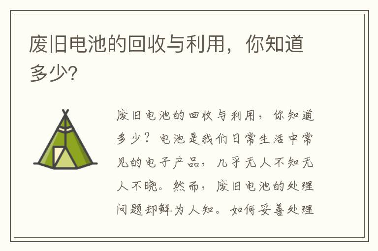 廢舊電池的回收與利用，你知道多少？