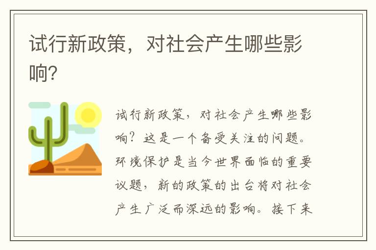 試行新政策，對社會(huì )產(chǎn)生哪些影響？