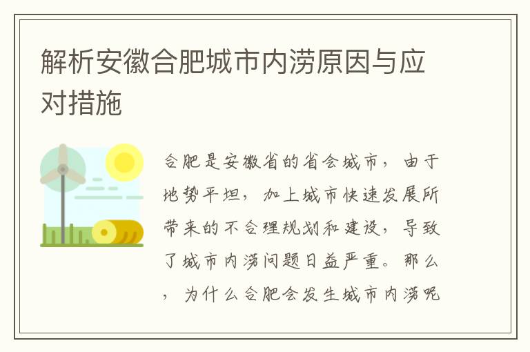 解析安徽合肥城市內澇原因與應對措施