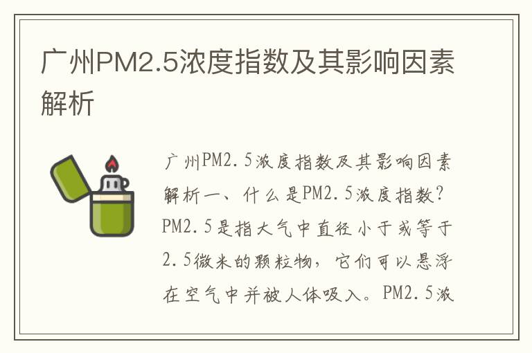 廣州PM2.5濃度指數及其影響因素解析