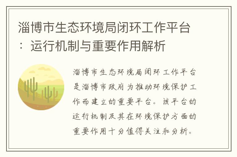 淄博市生態(tài)環(huán)境局閉環(huán)工作平臺：運行機制與重要作用解析