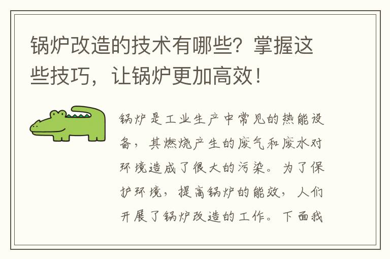 鍋爐改造的技術(shù)有哪些？掌握這些技巧，讓鍋爐更加高效！