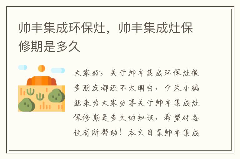 帥豐集成環(huán)保灶，帥豐集成灶保修期是多久