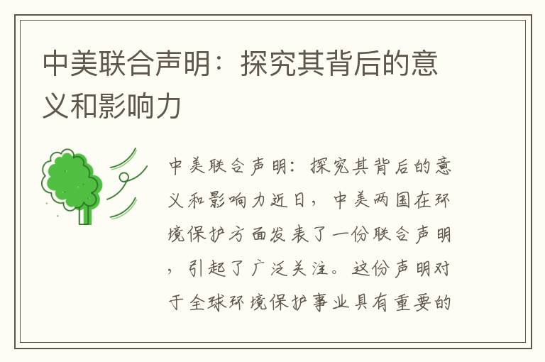 中美聯(lián)合聲明：探究其背后的意義和影響力