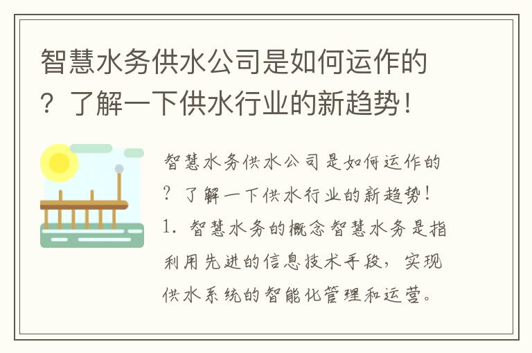 智慧水務(wù)供水公司是如何運作的？了解一下供水行業(yè)的新趨勢！