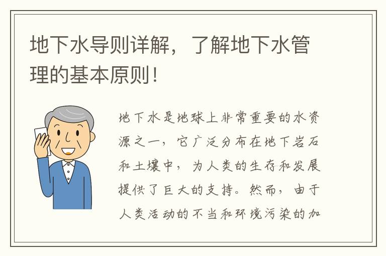 地下水導則詳解，了解地下水管理的基本原則！