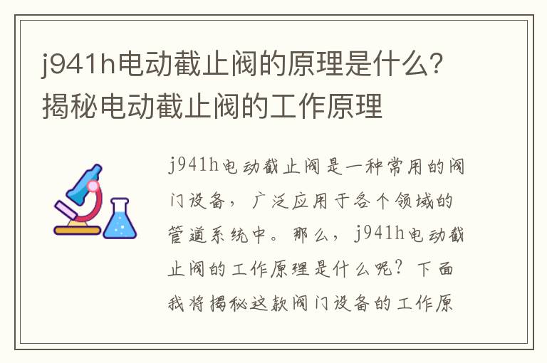 j941h電動(dòng)截止閥的原理是什么？揭秘電動(dòng)截止閥的工作原理