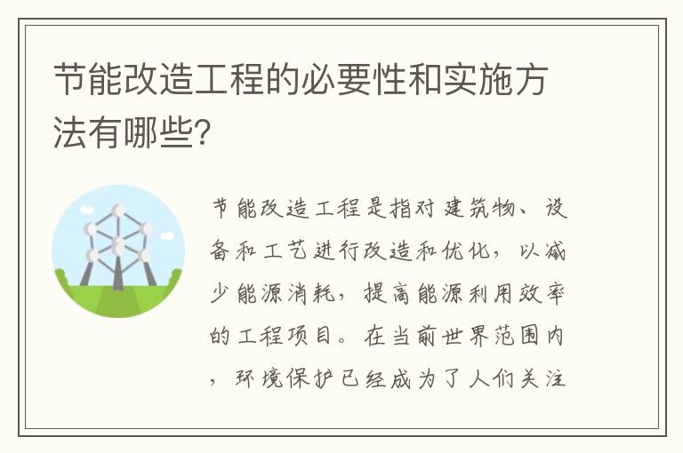 節能改造工程的必要性和實(shí)施方法有哪些？