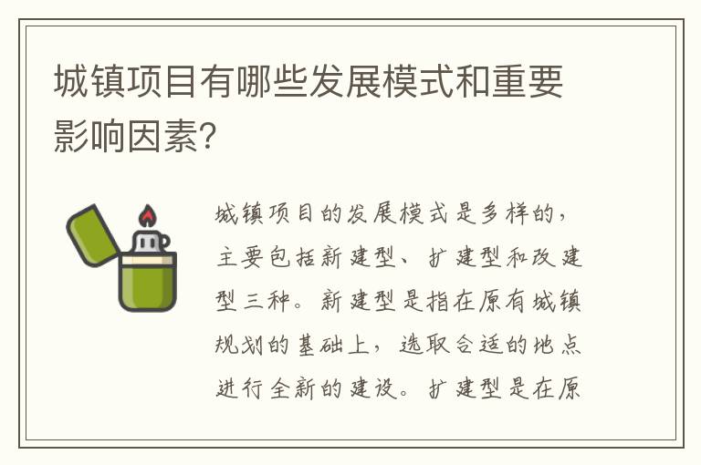 城鎮項目有哪些發(fā)展模式和重要影響因素？