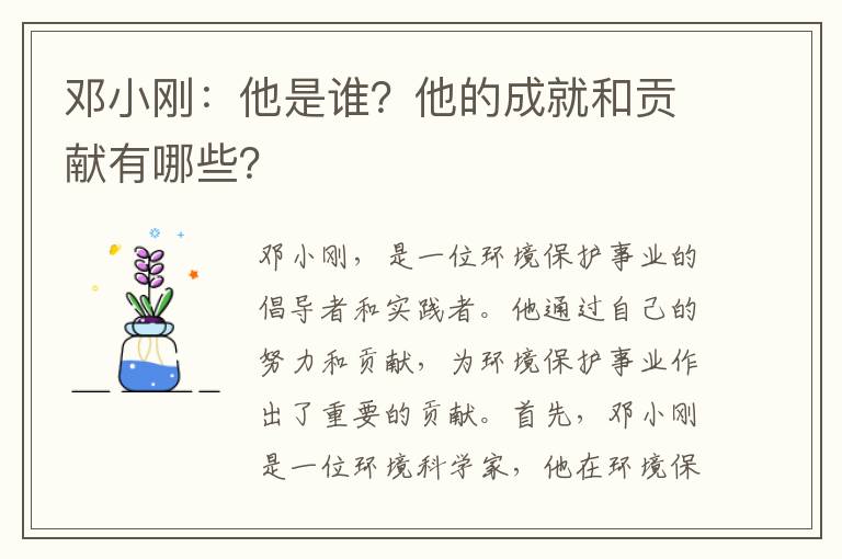 鄧小剛：他是誰(shuí)？他的成就和貢獻有哪些？