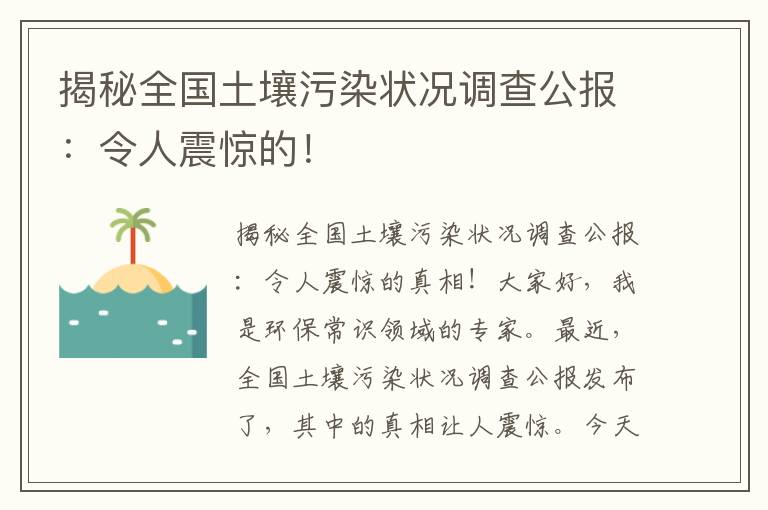 揭秘全國土壤污染狀況調查公報：令人震驚的！