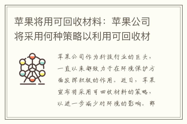 蘋(píng)果將用可回收材料：蘋(píng)果公司將采用何種策略以利用可回收材料？