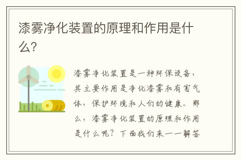 漆霧凈化裝置的原理和作用是什么？