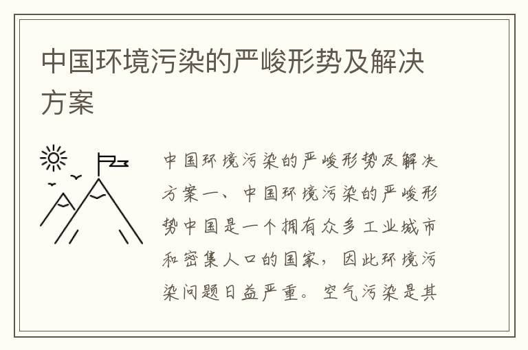 中國環(huán)境污染的嚴峻形勢及解決方案