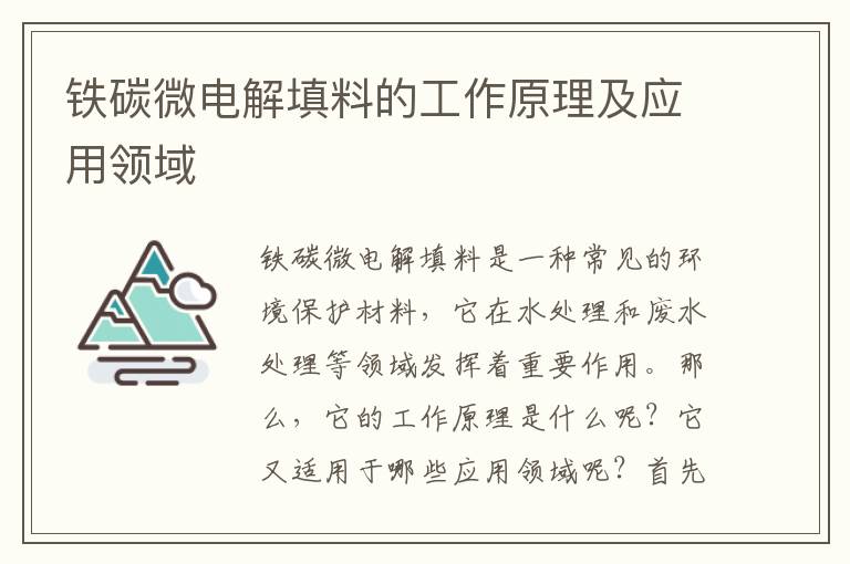 鐵碳微電解填料的工作原理及應用領(lǐng)域