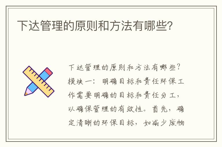 下達管理的原則和方法有哪些？