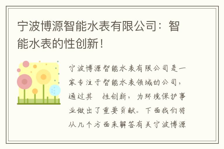 寧波博源智能水表有限公司：智能水表的性創(chuàng  )新！