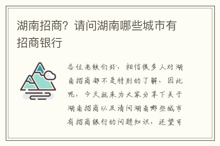 湖南招商？請問(wèn)湖南哪些城市有招商銀行