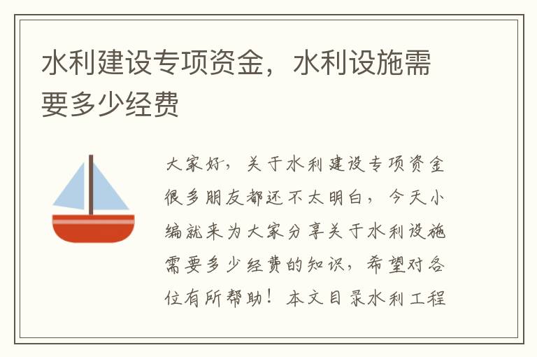 水利建設專(zhuān)項資金，水利設施需要多少經(jīng)費