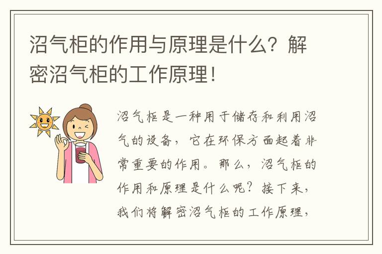 沼氣柜的作用與原理是什么？解密沼氣柜的工作原理！